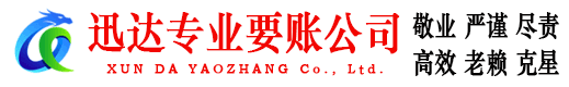 秀洲迅达追债公司